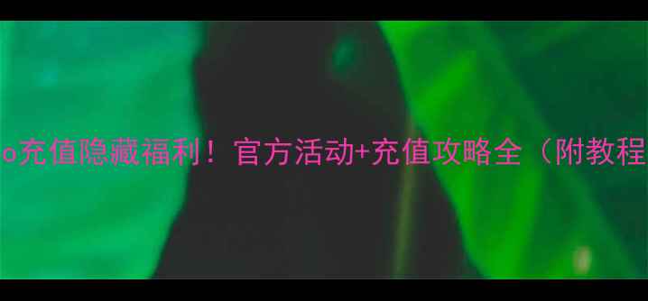 vivo充值隐藏福利官方活动充值攻略全附教程