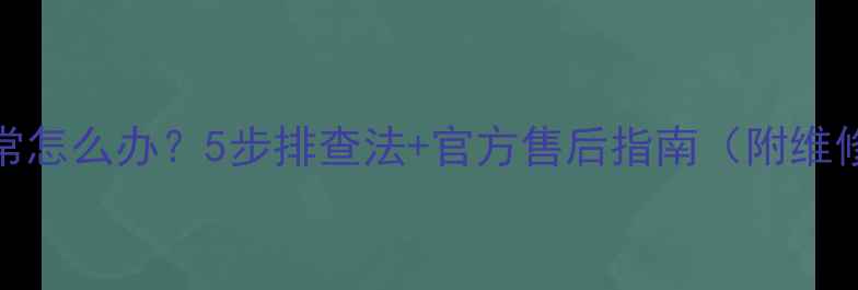 图片 vivo充电异常怎么办？5步排查法+官方售后指南（附维修费用参考）
