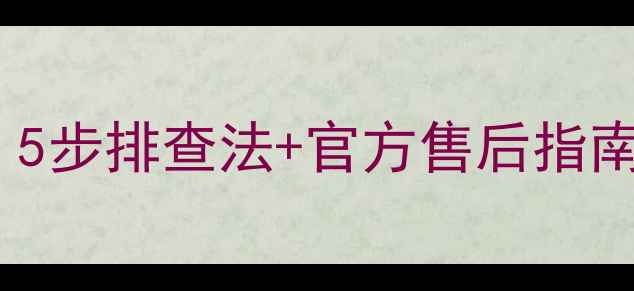 vivo充电异常怎么办5步排查法官方售后指南附维修费用参考
