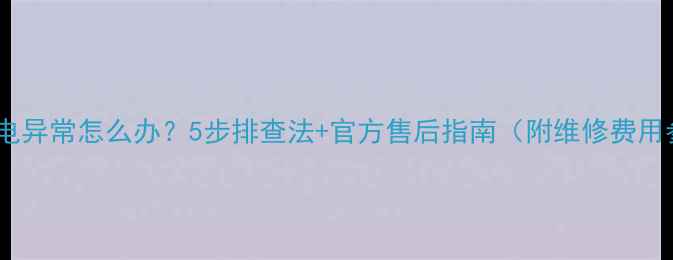 图片 vivo充电异常怎么办？5步排查法+官方售后指南（附维修费用参考）2
