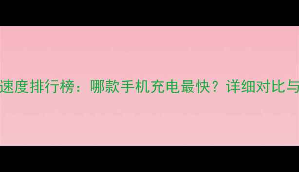 图片 vivo充电速度排行榜：哪款手机充电最快？详细对比与选购指南
