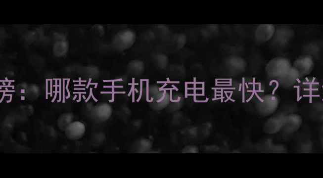 vivo充电速度排行榜哪款手机充电最快详细对比与选购指南