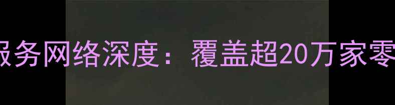 vivo全国门店数量及服务网络深度覆盖超20万家零售点背后的战略布局