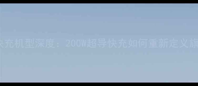 vivo全系快充机型深度200W超导快充如何重新定义旗舰体验