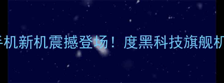 vivo全面屏手机新机震撼登场度黑科技旗舰机型必看指南