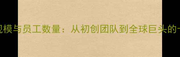 vivo公司规模与员工数量从初创团队到全球巨头的十年发展全