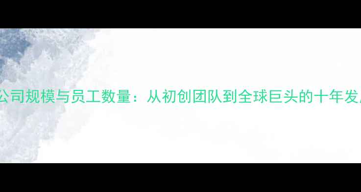 图片 vivo公司规模与员工数量：从初创团队到全球巨头的十年发展全1