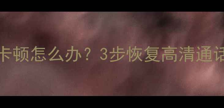 图片 vivo关闭Volte后通话卡顿怎么办？3步恢复高清通话，附详细操作教程！2