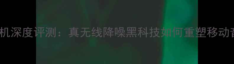 图片 vivo分贝耳机深度评测：真无线降噪黑科技如何重塑移动音频体验？1