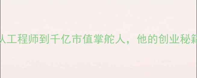 图片 vivo创始人李明：从工程师到千亿市值掌舵人，他的创业秘籍与手机行业新趋势