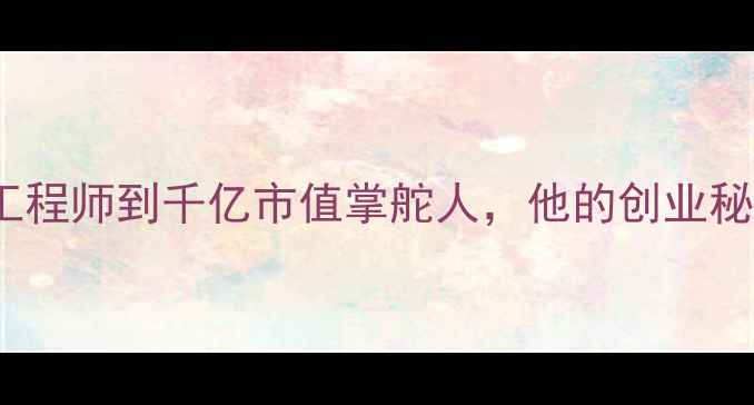 图片 vivo创始人李明：从工程师到千亿市值掌舵人，他的创业秘籍与手机行业新趋势2