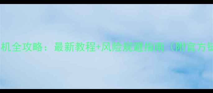 图片 vivo刷机全攻略：最新教程+风险规避指南（附官方链接）2