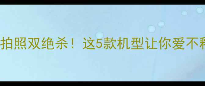 图片 vivo前置指纹识别+拍照双绝杀！这5款机型让你爱不释手（附实测攻略）