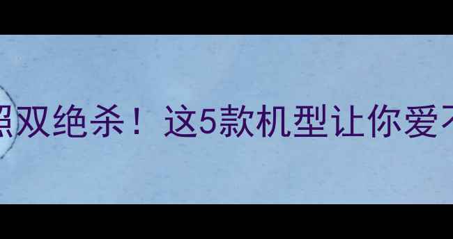 vivo前置指纹识别拍照双绝杀这5款机型让你爱不释手附实测攻略