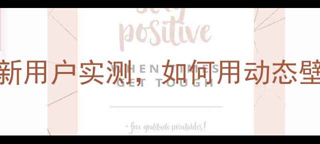 图片 vivo动态主题桌面：最新用户实测，如何用动态壁纸提升手机使用体验？