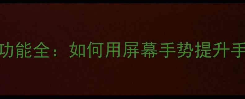 vivo双击唤醒功能全如何用屏幕手势提升手机使用效率