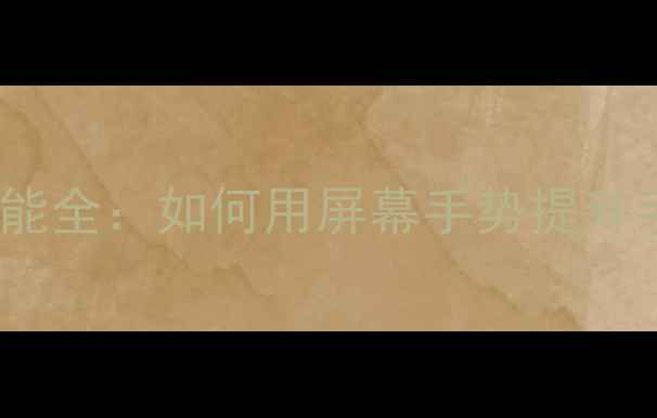 图片 vivo双击唤醒功能全：如何用屏幕手势提升手机使用效率？1