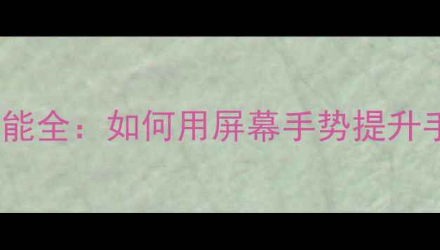图片 vivo双击唤醒功能全：如何用屏幕手势提升手机使用效率？2