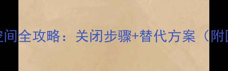 vivo取消X空间全攻略关闭步骤替代方案附图文教程