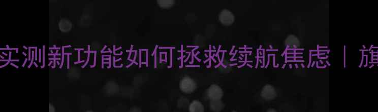 图片 vivo取消省电模式？实测新功能如何拯救续航焦虑｜旗舰机续航实测全攻略