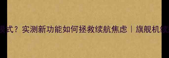 图片 vivo取消省电模式？实测新功能如何拯救续航焦虑｜旗舰机续航实测全攻略1