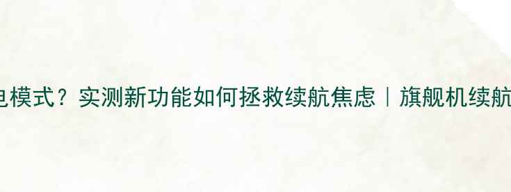 vivo取消省电模式实测新功能如何拯救续航焦虑旗舰机续航实测全攻略