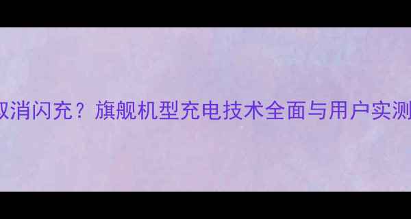 图片 vivo取消闪充？旗舰机型充电技术全面与用户实测报告1