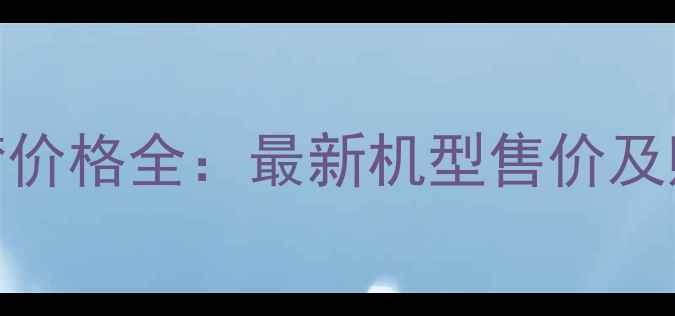 图片 vivo台湾价格全：最新机型售价及购买指南