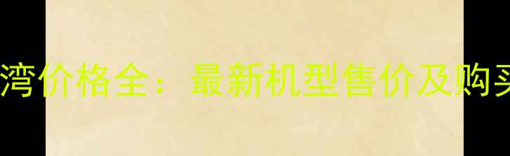 vivo台湾价格全最新机型售价及购买指南