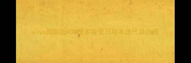 图片 vivo国际版ROM技术背景与版本迭代路线图