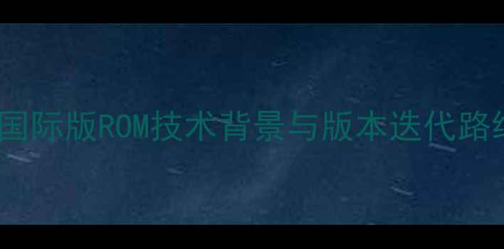 vivo国际版ROM技术背景与版本迭代路线图