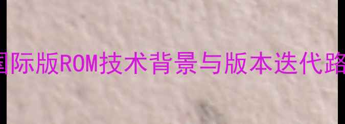 图片 vivo国际版ROM技术背景与版本迭代路线图2