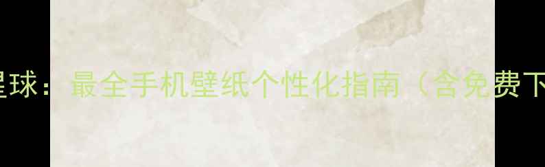 vivo壁纸星球最全手机壁纸个性化指南含免费下载教程