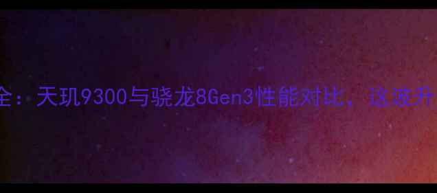 图片 vivo处理器全：天玑9300与骁龙8Gen3性能对比，这波升级值不值？2