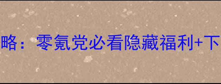 图片 vivo天天酷跑最新攻略：零氪党必看隐藏福利+下载技巧+游戏技巧全1