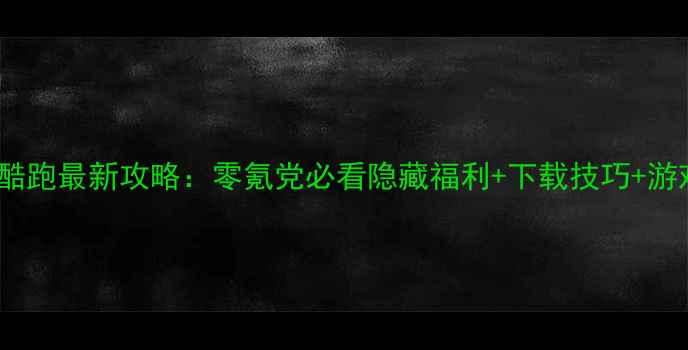 vivo天天酷跑最新攻略零氪党必看隐藏福利下载技巧游戏技巧全