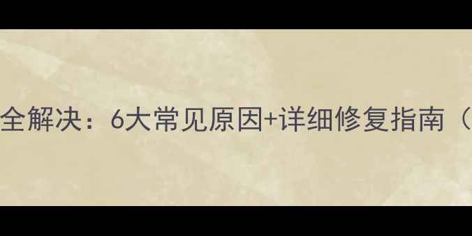 vivo安装失败全解决6大常见原因详细修复指南附图文教程
