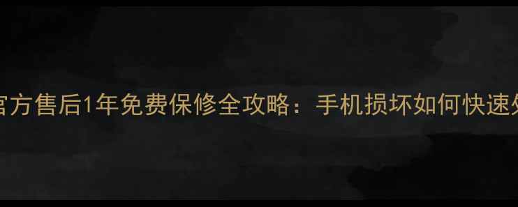 vivo官方售后1年免费保修全攻略手机损坏如何快速处理