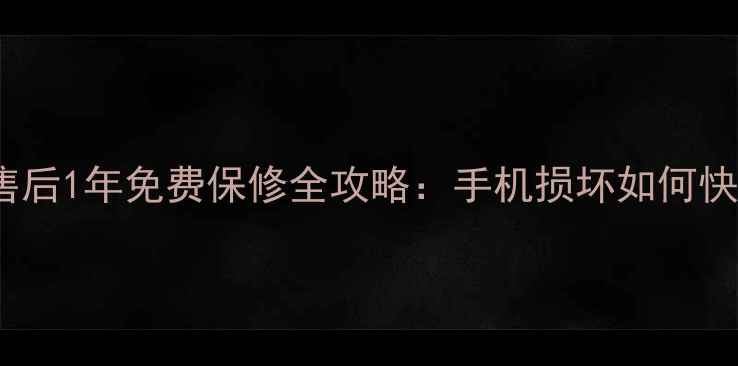 图片 vivo官方售后1年免费保修全攻略：手机损坏如何快速处理？1