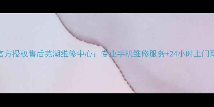 图片 vivo官方授权售后芜湖维修中心：专业手机维修服务+24小时上门取送机