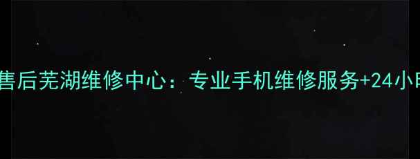 vivo官方授权售后芜湖维修中心专业手机维修服务24小时上门取送机