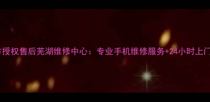 图片 vivo官方授权售后芜湖维修中心：专业手机维修服务+24小时上门取送机2