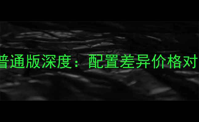 图片 vivo定制机vs普通版深度：配置差异价格对比适用场景全1