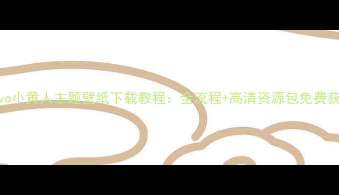 图片 vivo小黄人主题壁纸下载教程：全流程+高清资源包免费获取