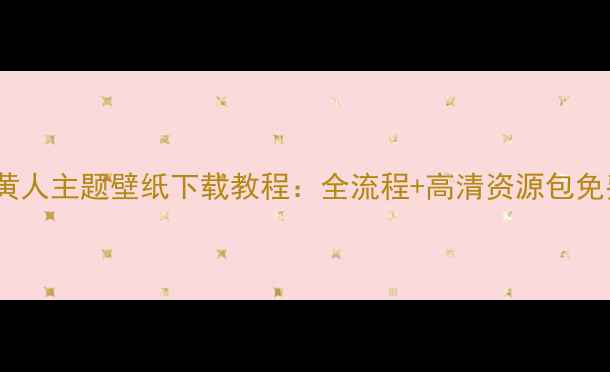 vivo小黄人主题壁纸下载教程全流程高清资源包免费获取