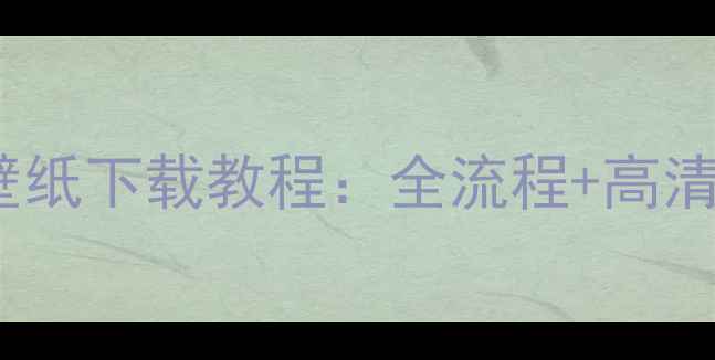 图片 vivo小黄人主题壁纸下载教程：全流程+高清资源包免费获取2