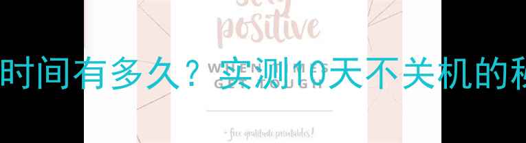 vivo屏幕待机时间有多久实测10天不关机的秘诀全公开