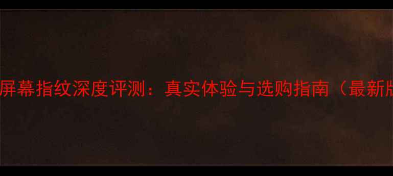 vivo屏幕指纹深度评测真实体验与选购指南最新版