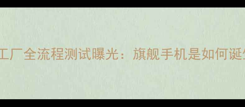 vivo工厂全流程测试曝光旗舰手机是如何诞生的