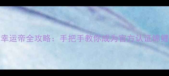 图片 vivo幸运帝全攻略：手把手教你成为官方认证锦鲤用户